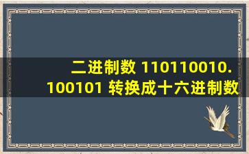 二进制数 110110010.100101 转换成十六进制数为( )h。